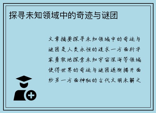 探寻未知领域中的奇迹与谜团