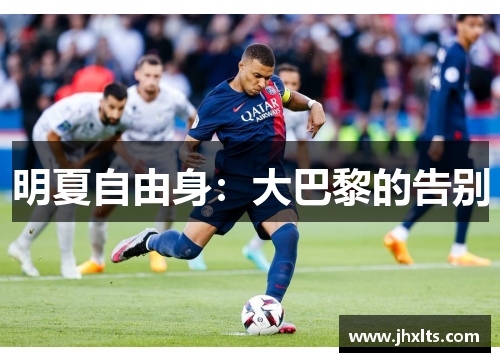 明夏自由身：大巴黎的告别