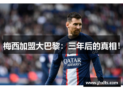 梅西加盟大巴黎：三年后的真相！