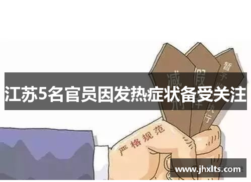 江苏5名官员因发热症状备受关注